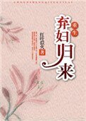 棄婦歸來(重生)