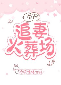 追妻火葬場