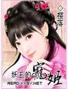妖王的寵姬