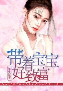 重生娇妻:带着宝宝好致富
