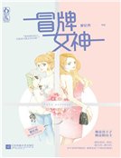 冒牌女神(精裝)