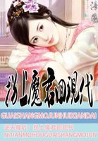 逆天魔後:拐上魔君回現代