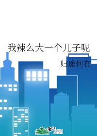 (综漫同人)我辣么大一个儿子呢