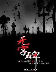 無字碑
