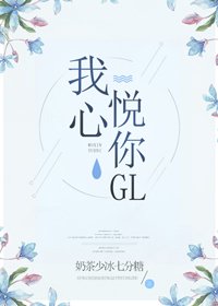 我心悅你GL