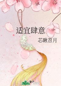 适宜肆意