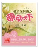 (名侦探柯南同人)名侦探柯南之萌动天下
