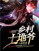 鄉村土地爺