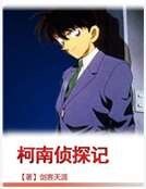 柯南偵探記