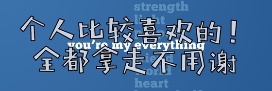 个人比较喜欢的！劝都拿走不用谢