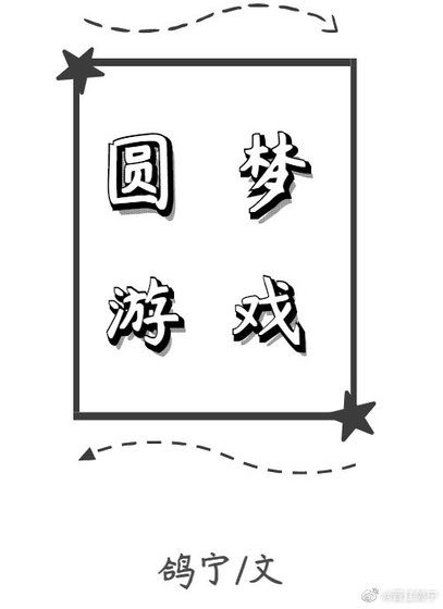 圆梦游戏[无限]