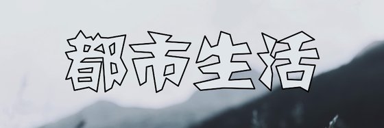 都市生活&見證過成長的幾本書