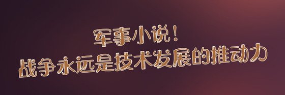 军事小说！战争永远是技术发展的推动力