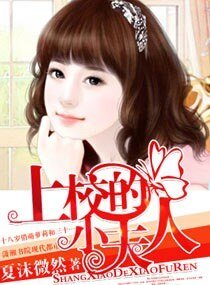 上校的小夫人（高幹寵文）